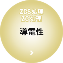 ZCS処理・ZC処理 導電性