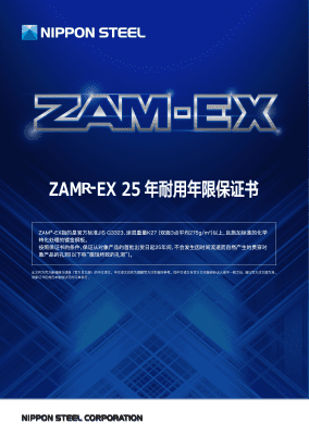 ZAM®-EX耐用年数保証書