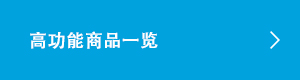 高功能商品一览