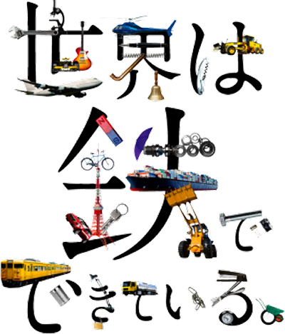 世界は鉄でできている。