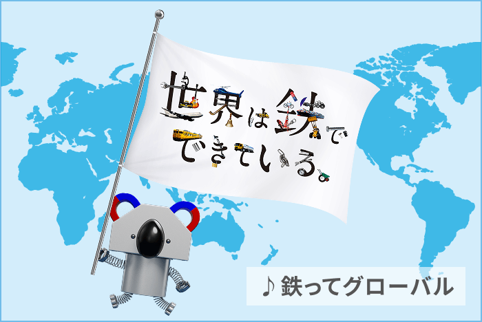 世界は鉄でできている ♪鉄ってグローバル