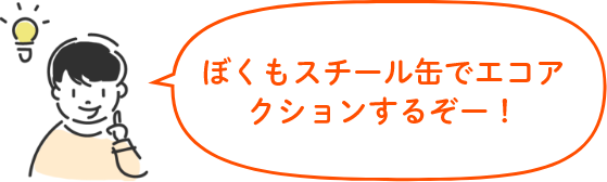 ぼくもスチール缶でエコアクションするぞー！