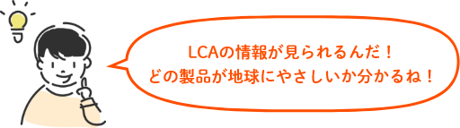 LCAの情報が見れるんだ！どの製品が地球にやさしいか分かるね！