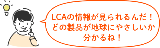 LCAの情報が見れるんだ！どの製品が地球にやさしいか分かるね！