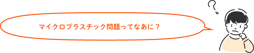 マイクロプラスチック問題ってなあに？