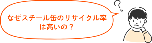 なぜスチール缶のリサイクル率は高いの？