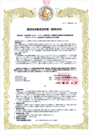 Building Center of Japan Construction technology examination certificate