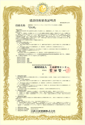 Civil Engineering Research Center・Building Center of Japan Construction technology examination certificate