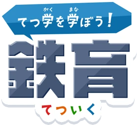てつ学を学ぼう!鉄育