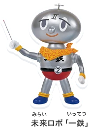 未来ロボ「一鉄」
