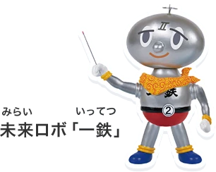 未来ロボ「一鉄」