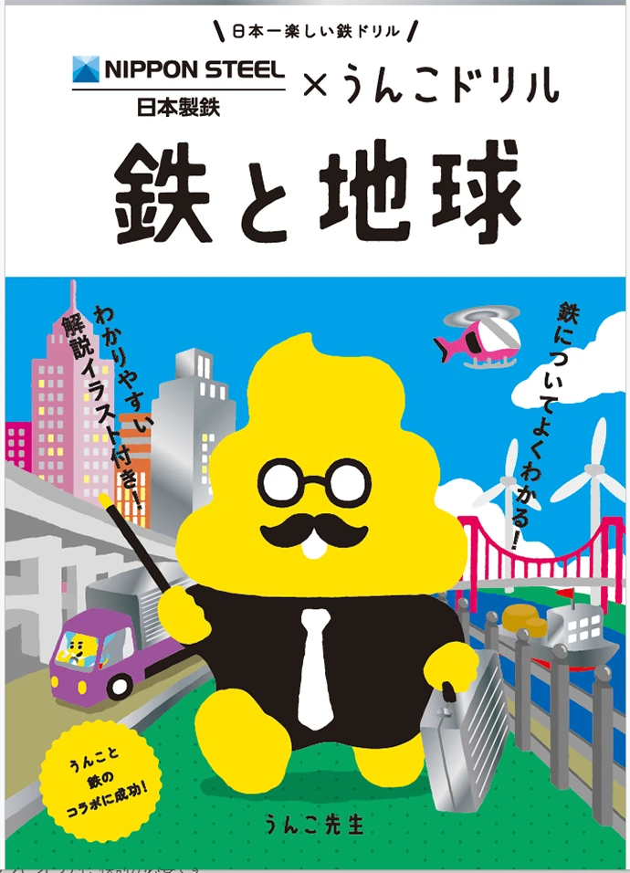 うんこドリル「鉄と地球」