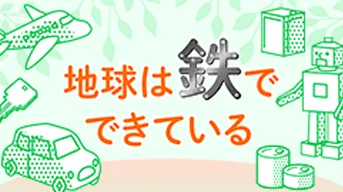地球は鉄でできている