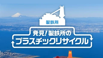 発見!製鉄所のプラスチックリサイクル