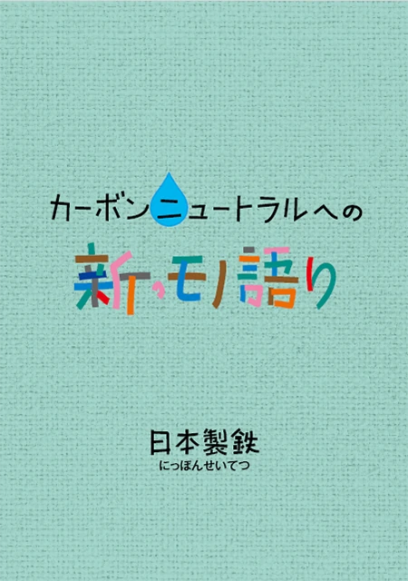 カーボンニュートラルへの新・モノ語り