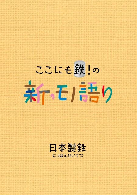 ここにも鉄!の新・モノ語り