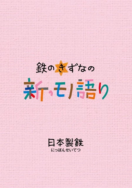 鉄のきずなの新・モノ語り