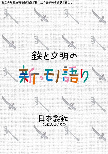 鉄と文明の新・モノ語り