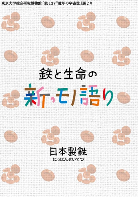 鉄と生命の新・モノ語り
