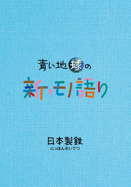 青い地球の新・モノ語り