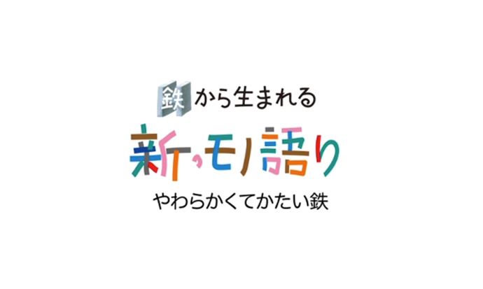 鉄から生まれる 新・モノ語り やわらかくてかたい鉄