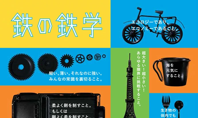 鉄の鉄学