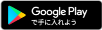 Google Play で手に入れよう