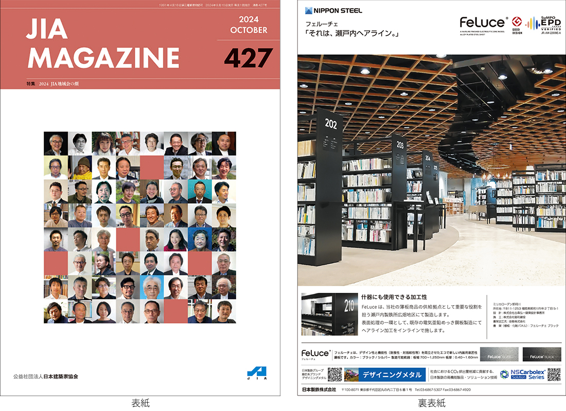 JIA MAGAZINE Vol.427（2024年10月号）掲載