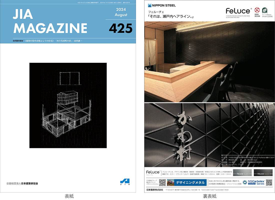 JIA MAGAZINE Vol.425（2024年8月号）掲載