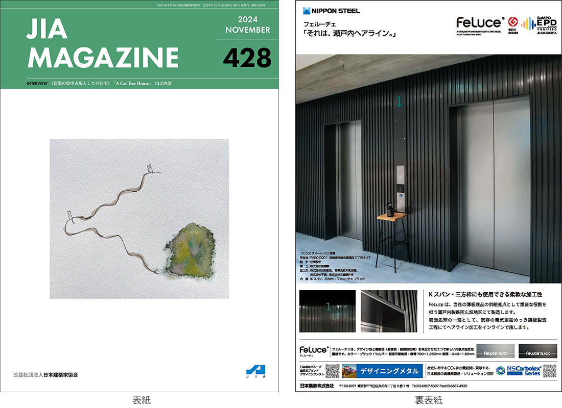 JIA MAGAZINE Vol.428（2024年11月号）掲載