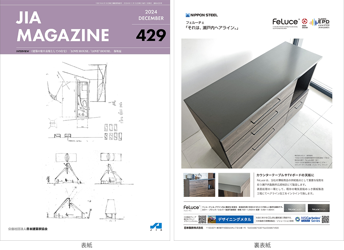 JIA MAGAZINE Vol.427（2024年10月号）掲載