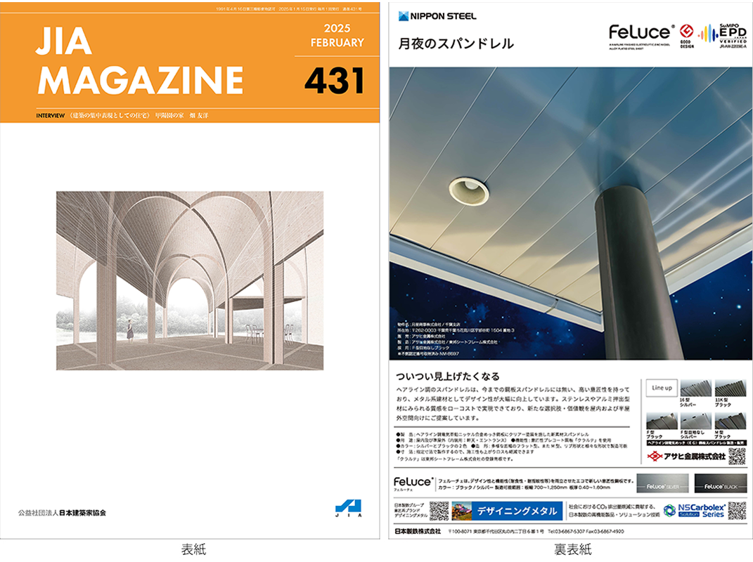 JIA MAGAZINE Vol.431（2025年2月号）掲載