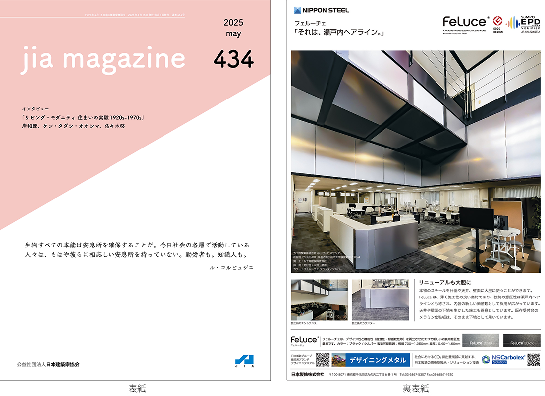 JIA MAGAZINE Vol.434（2025年5月号）掲載