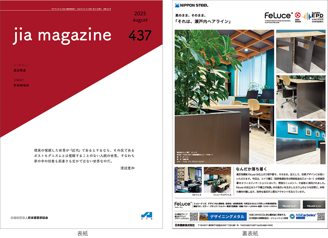 JIA MAGAZINE Vol.437（2025年5月号）掲載