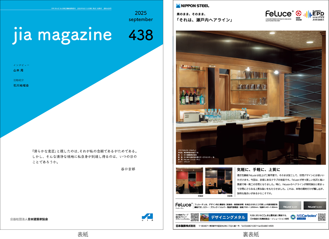 JIA MAGAZINE Vol.438（2025年9月号）掲載