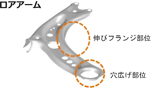 ロアアーム 伸びフランジ部位 穴広げ部位