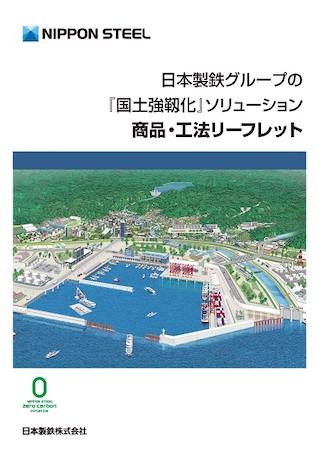 『国土強靱化』ソリューション商品・工法リーフレット 