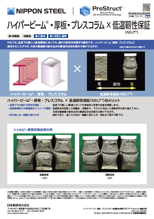 ハイパービーム・厚板・プレスコラム×低温靭性保証（NSLT）