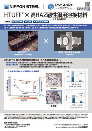 HTUFF× 高HAZ靱性鋼用溶接材料（大入熱溶接法）