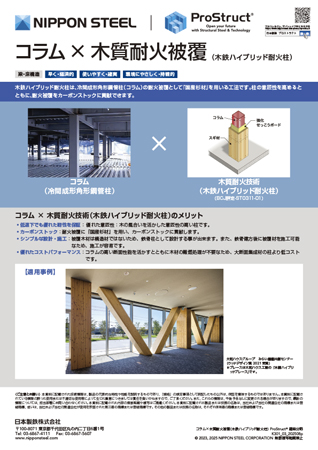 コラム×木質耐火被覆（木鉄ハイブリッド耐火柱）