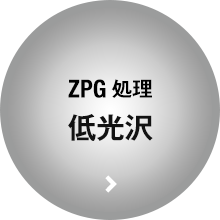 ZPG処理 低光沢