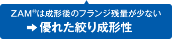 ZAM&reg;は成形後のフランジ残量が少なく、優れた絞り成形性