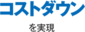 コストダウンを実現