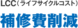 LCC(ライフサイクルコスト)補修費削減
