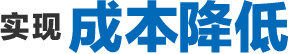 实现成本降低