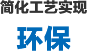 简化工艺实现环保