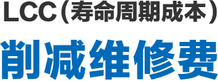 LCC（寿命周期成本）削减维修费
