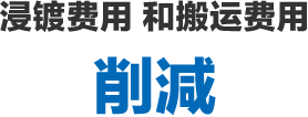 削减浸镀费用和搬运费用