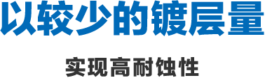 以较少的镀层量实现高耐蚀性