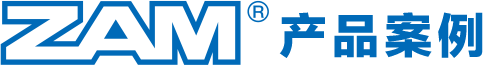 ZAM&reg;产品案例